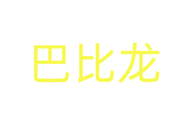 酒店ID哪里有买的